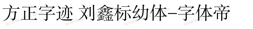 方正字迹 刘鑫标幼体字体转换